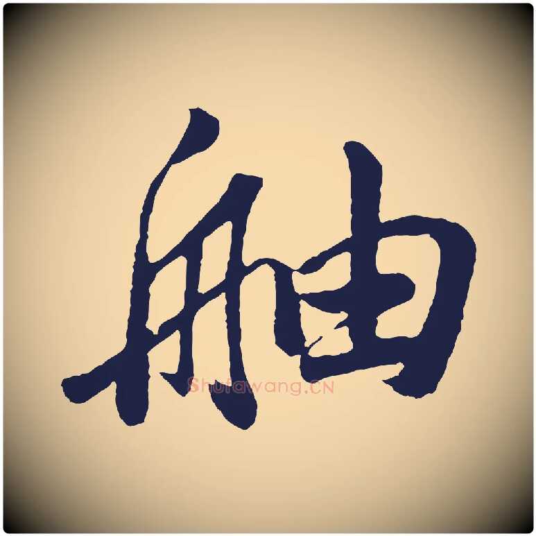 舳毛笔行书写法,摘自明代董其昌龙神感应记