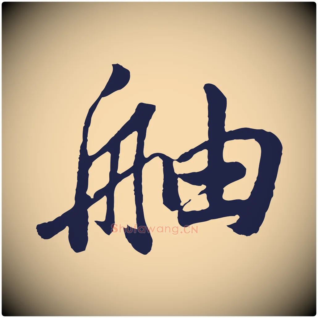 舳毛笔行书写法,摘自明代董其昌龙神感应记
