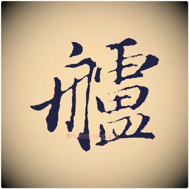 艫毛笔行书写法,摘自明代董其昌龙神感应记
