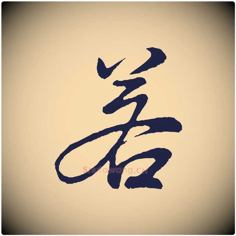 若毛笔行书写法,摘自明代董其昌龙神感应记