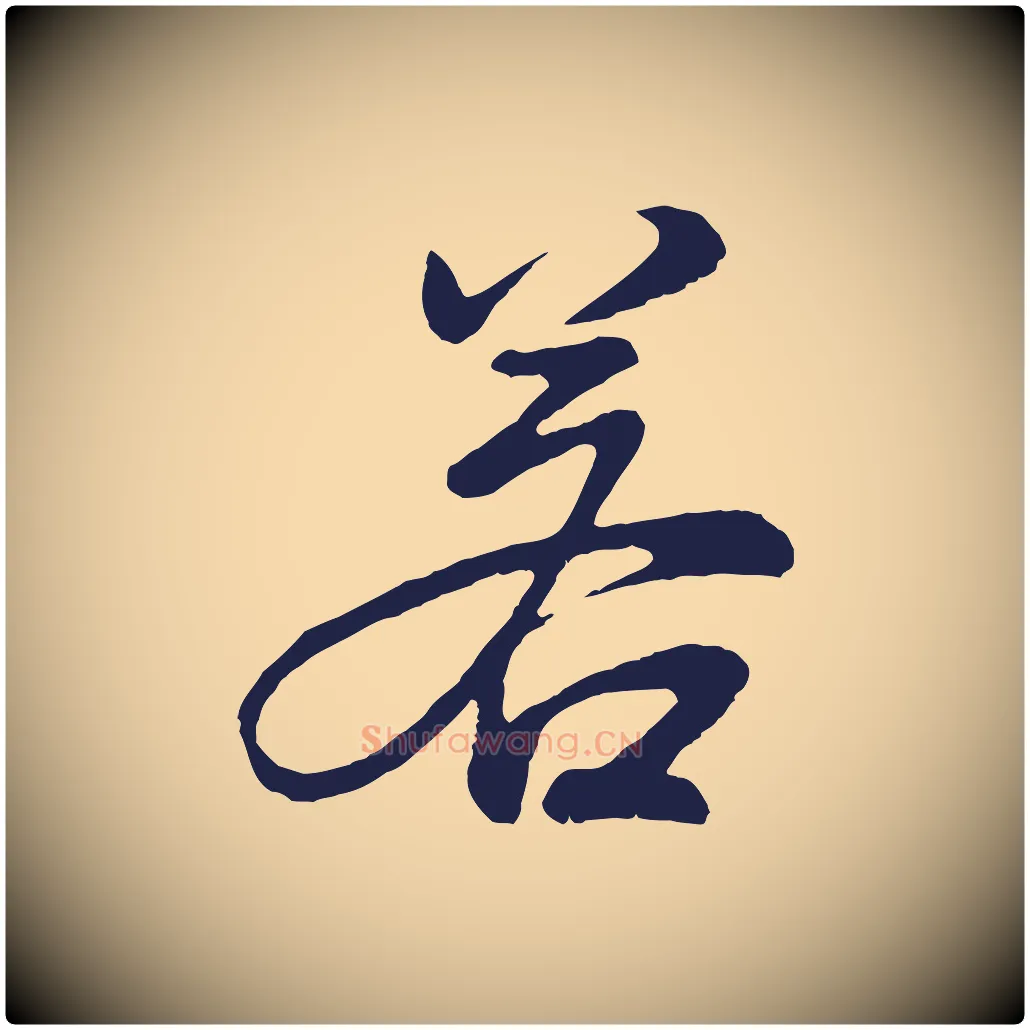 若毛笔行书写法,摘自明代董其昌龙神感应记