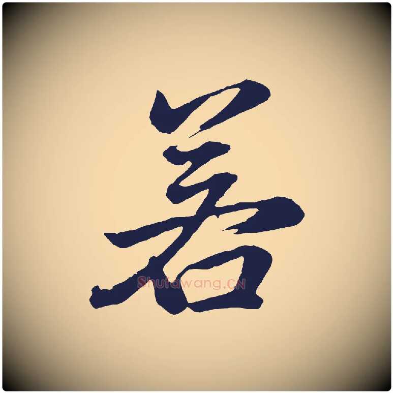 若毛笔行书写法,摘自明代董其昌龙神感应记