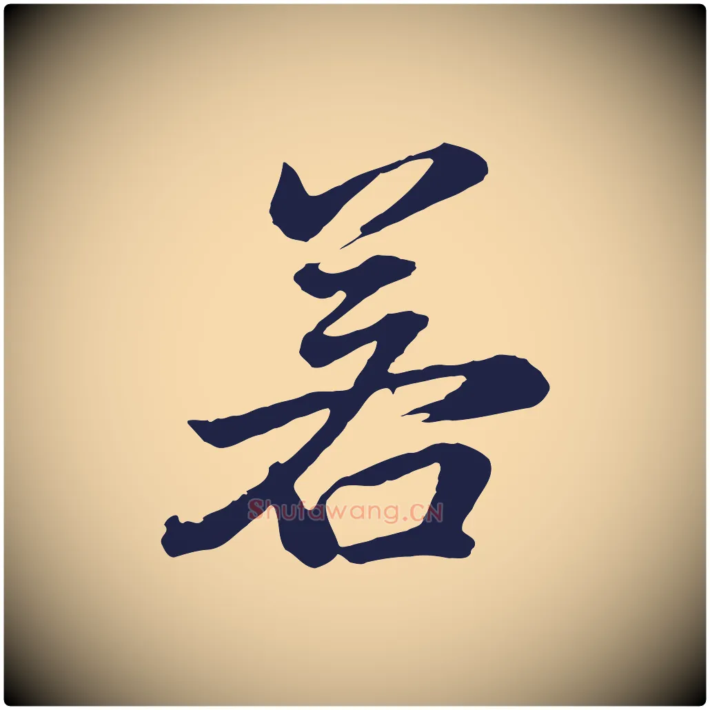 若毛笔行书写法,摘自明代董其昌龙神感应记
