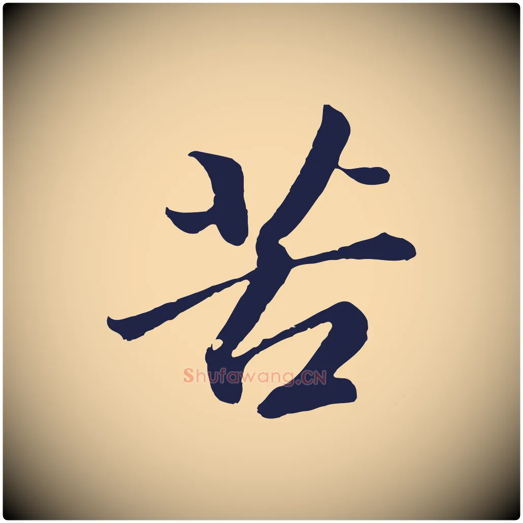 苦毛笔行书写法,摘自明代董其昌龙神感应记