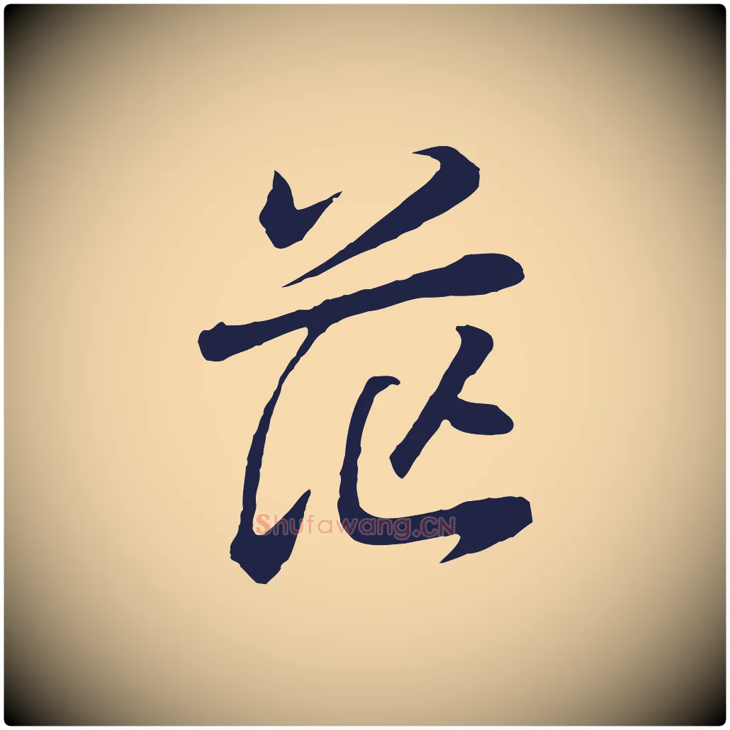 茫毛笔行书写法,摘自明代董其昌龙神感应记