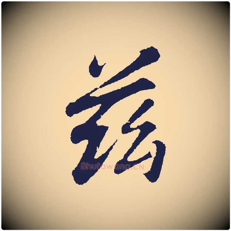 茲毛笔行书写法,摘自明代董其昌龙神感应记