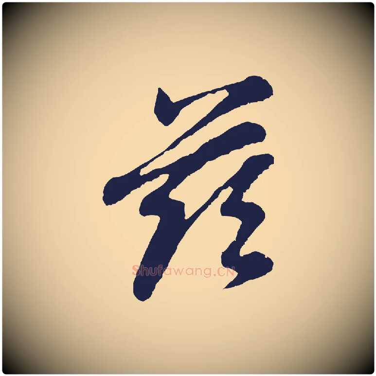 茲毛笔行书写法,摘自明代董其昌龙神感应记