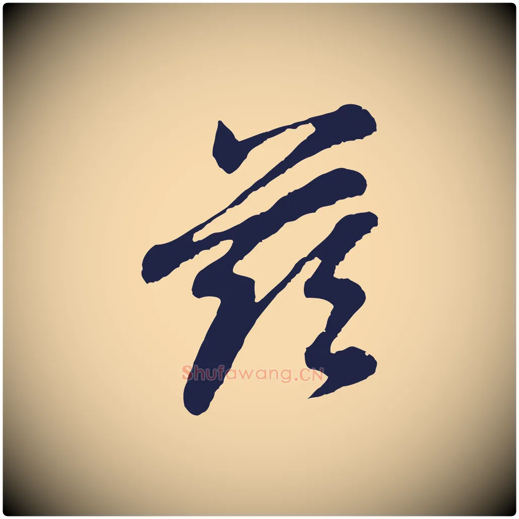 茲毛笔行书写法,摘自明代董其昌龙神感应记
