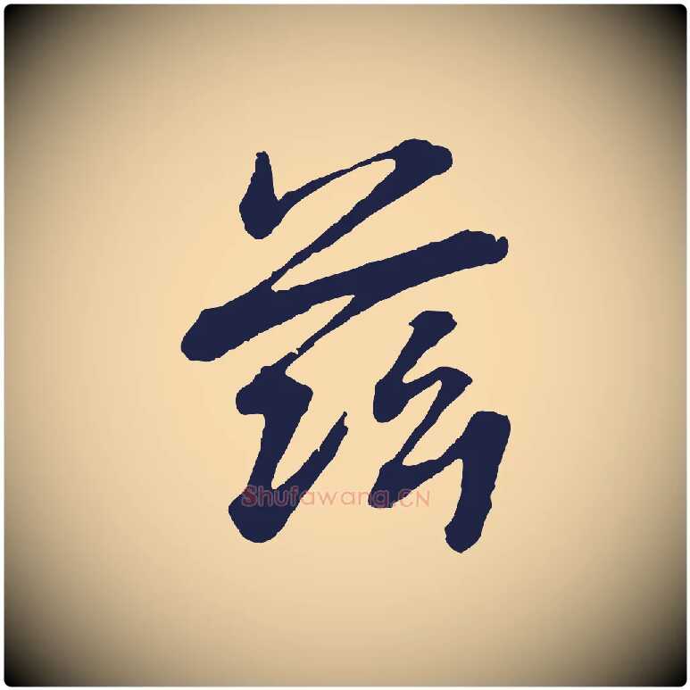茲毛笔行书写法,摘自明代董其昌龙神感应记