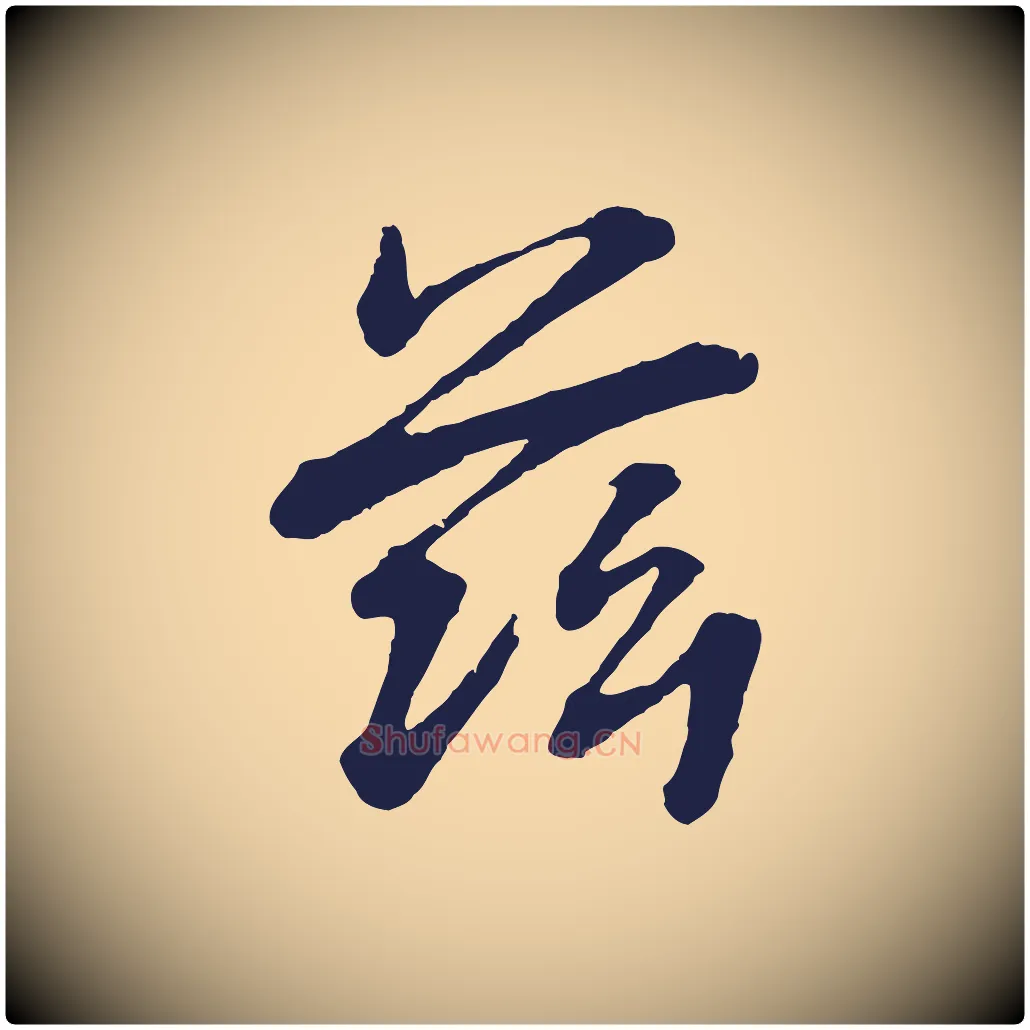 茲毛笔行书写法,摘自明代董其昌龙神感应记
