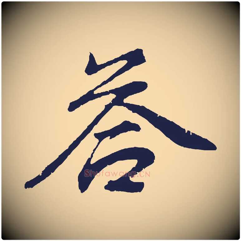 荅毛笔行书写法,摘自明代董其昌龙神感应记