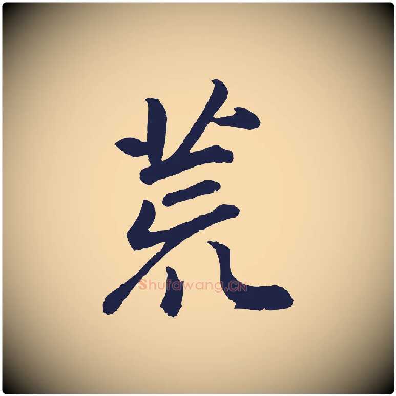 荒毛笔行书写法,摘自明代董其昌龙神感应记