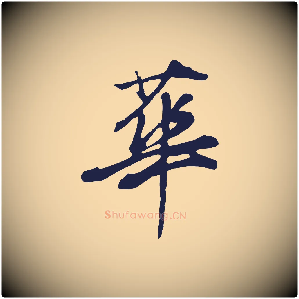 華毛笔行书写法,摘自明代董其昌龙神感应记