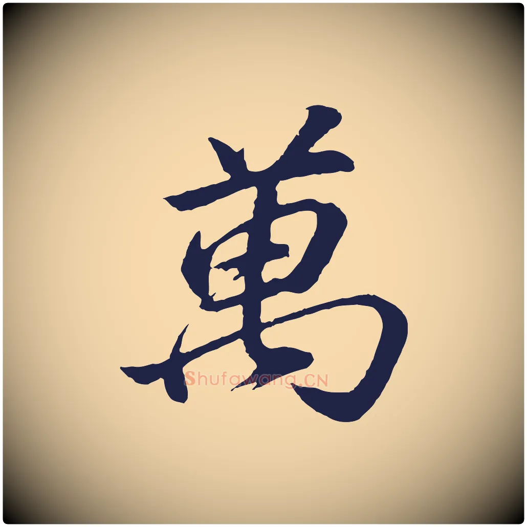 萬毛笔行书写法,摘自明代董其昌龙神感应记