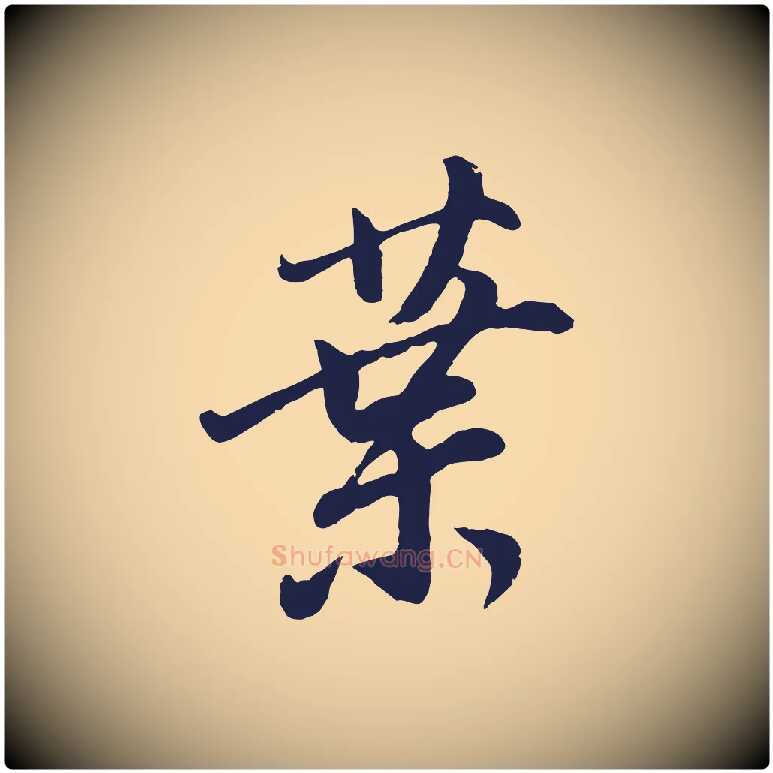 葉毛笔行书写法,摘自明代董其昌龙神感应记