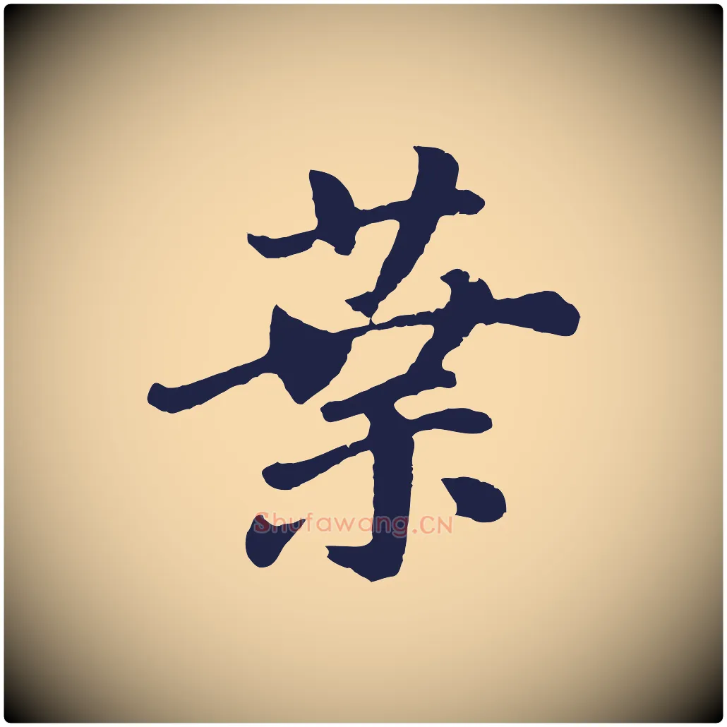 葉毛笔行书写法,摘自明代董其昌龙神感应记