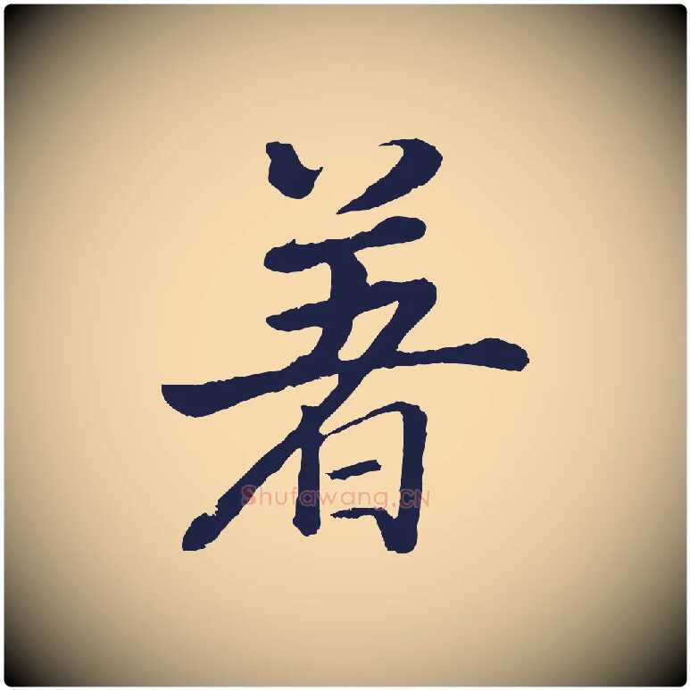 著毛笔行书写法,摘自明代董其昌龙神感应记