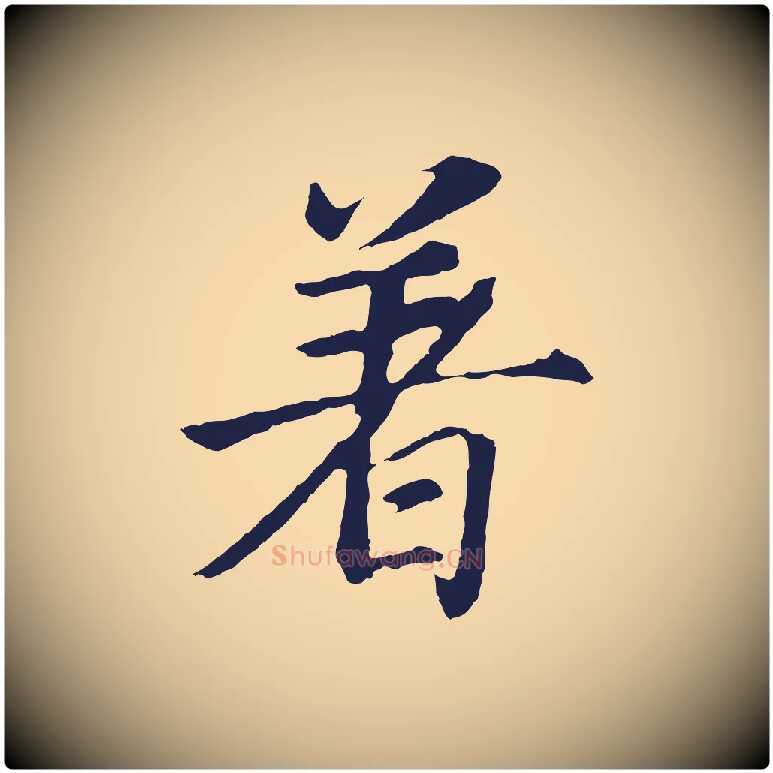 著毛笔行书写法,摘自明代董其昌龙神感应记