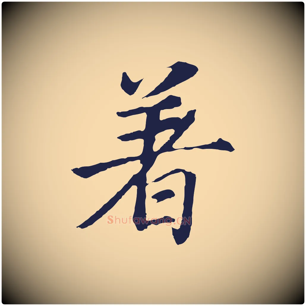著毛笔行书写法,摘自明代董其昌龙神感应记