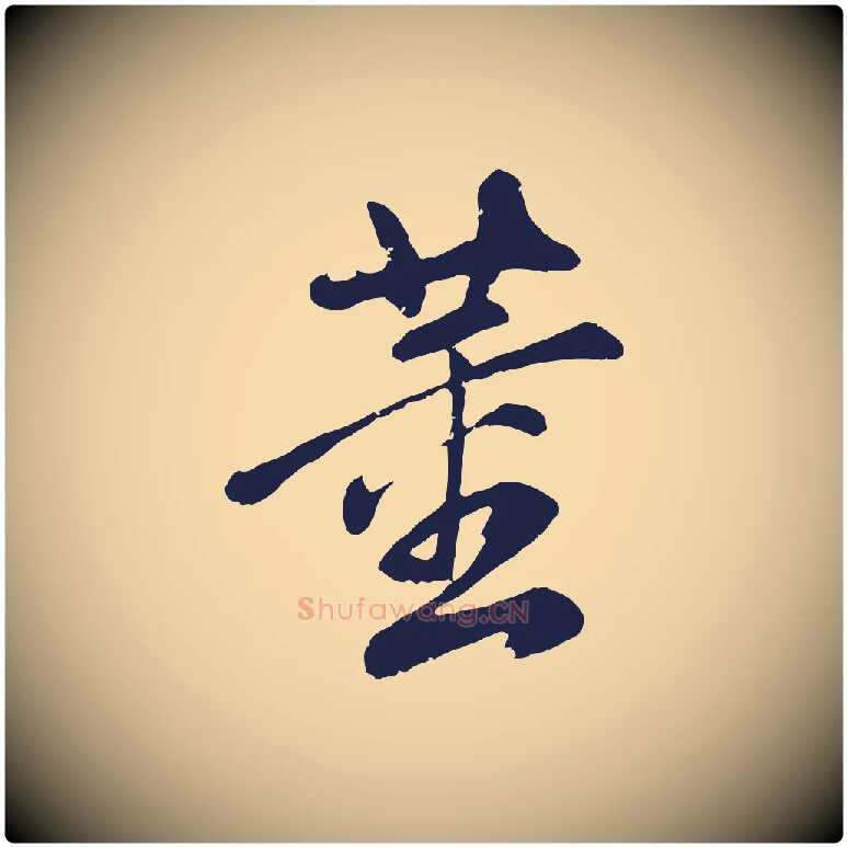 董毛笔行书写法,摘自明代董其昌龙神感应记