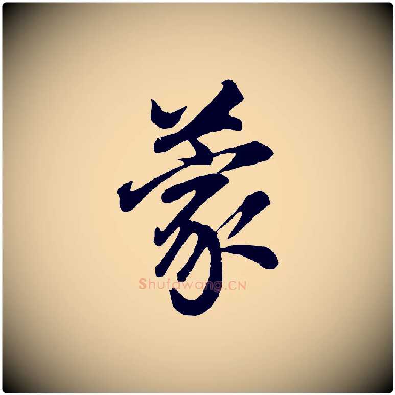 蒙毛笔行书写法,摘自明代董其昌龙神感应记