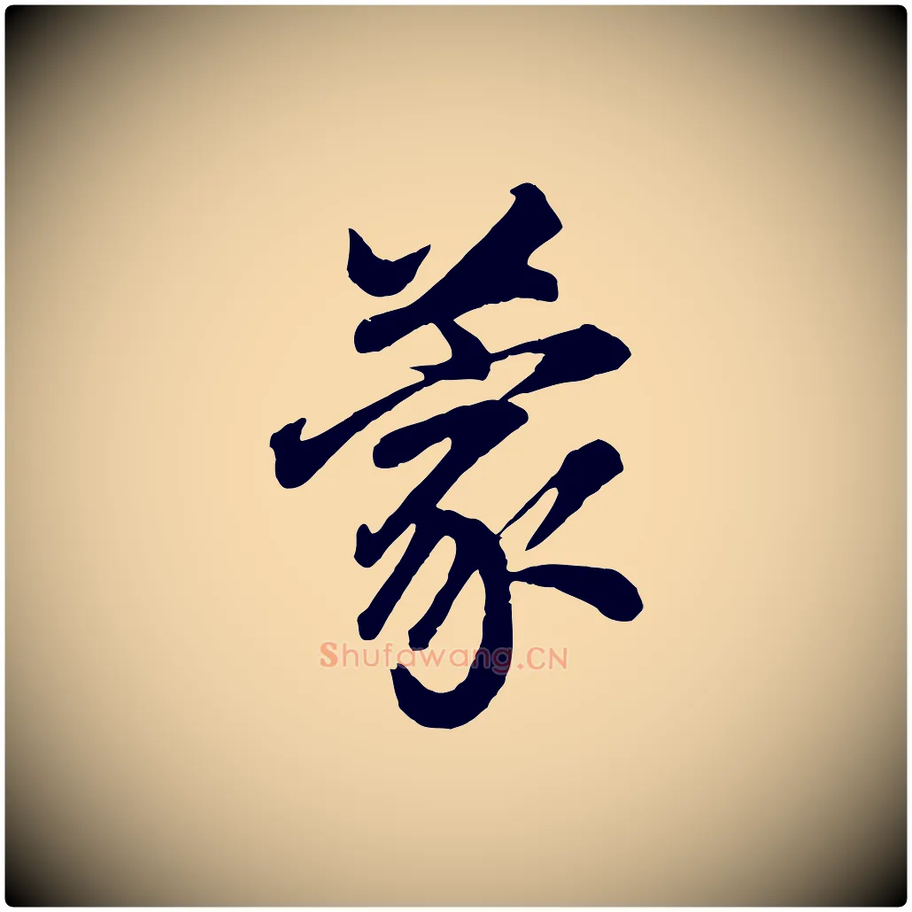 蒙毛笔行书写法,摘自明代董其昌龙神感应记