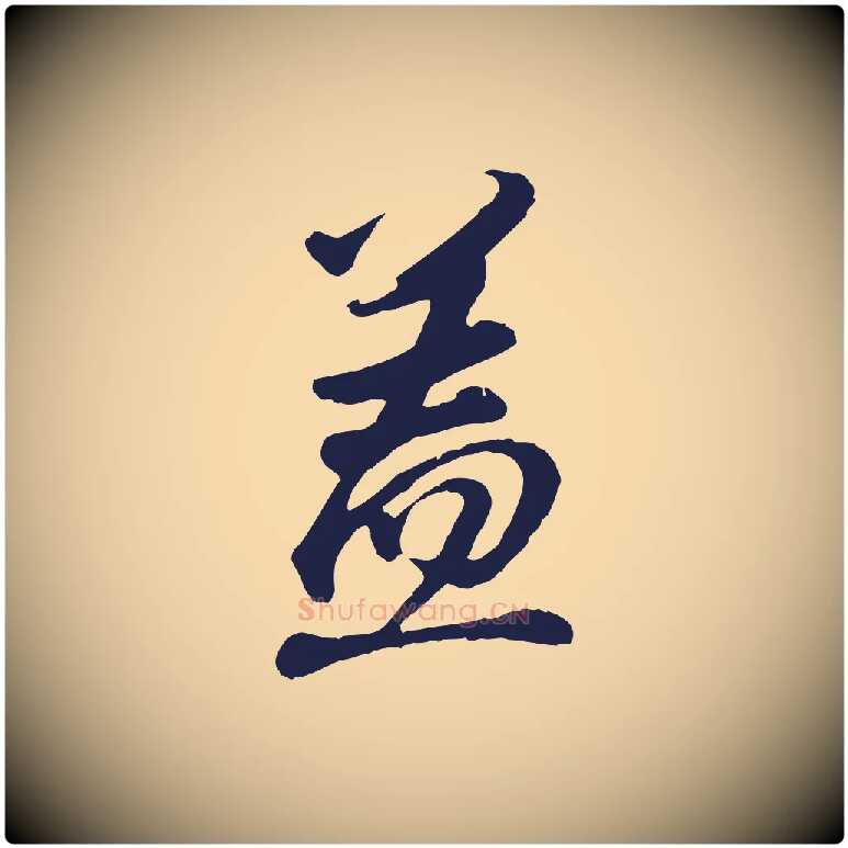 蓋毛笔行书写法,摘自明代董其昌龙神感应记