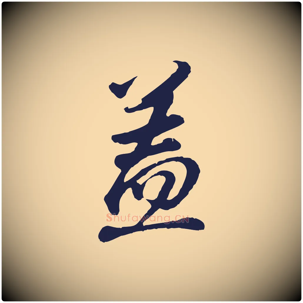 蓋毛笔行书写法,摘自明代董其昌龙神感应记