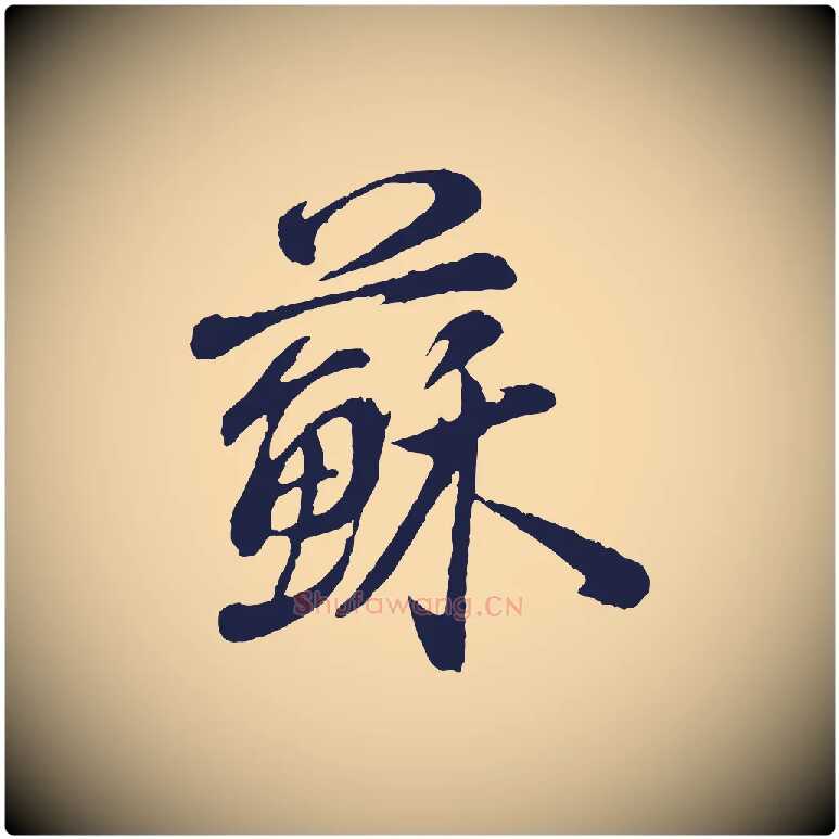 蘇毛笔行书写法,摘自明代董其昌龙神感应记