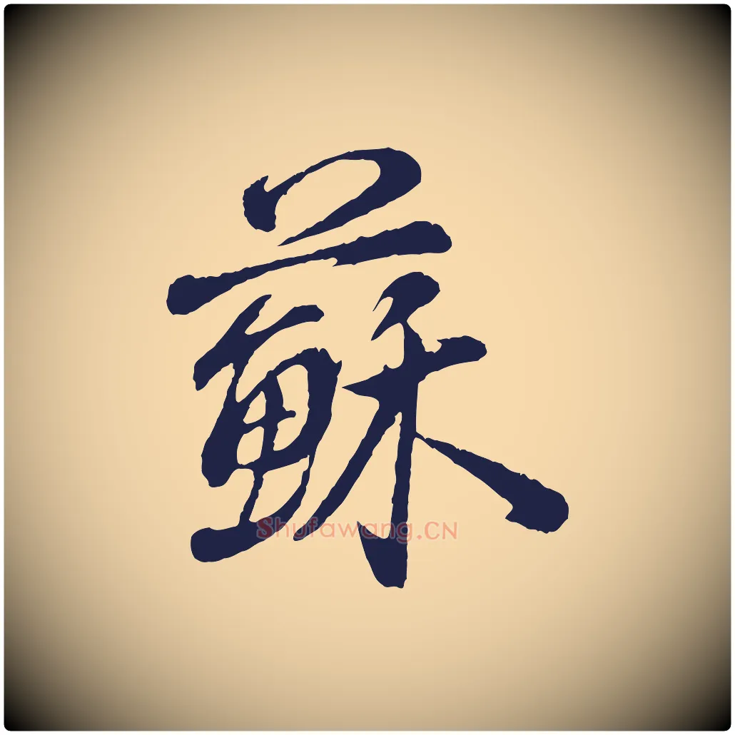 蘇毛笔行书写法,摘自明代董其昌龙神感应记