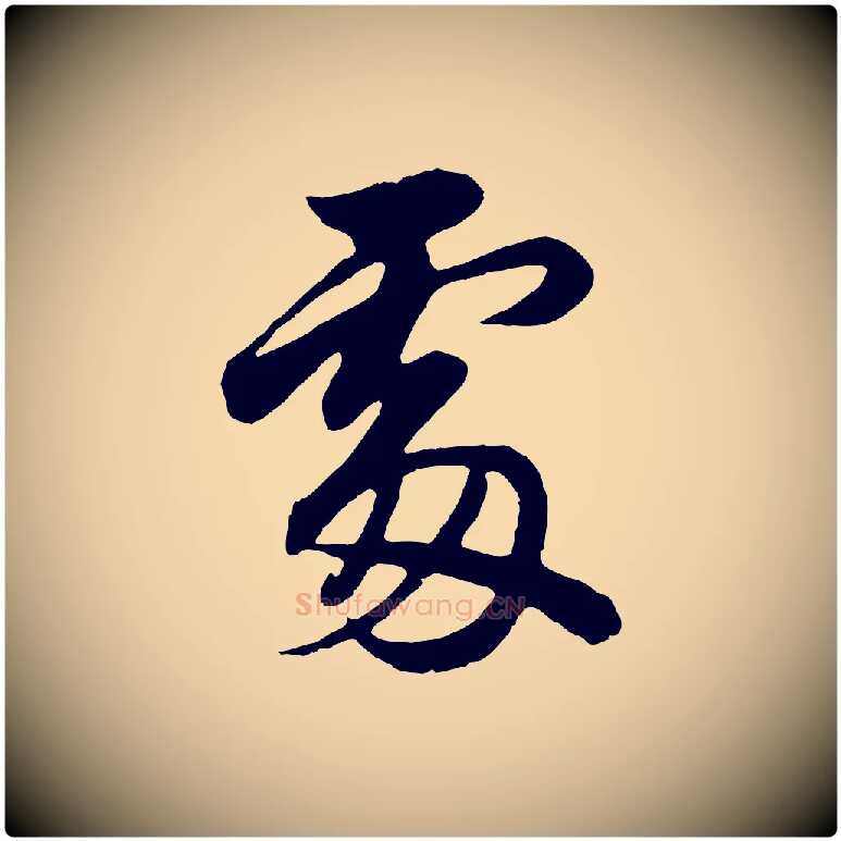 處毛笔行书写法,摘自明代董其昌龙神感应记