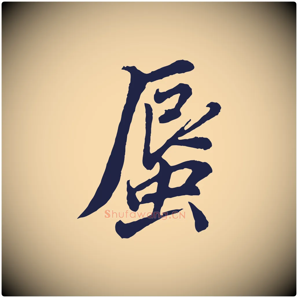 蜃毛笔行书写法,摘自明代董其昌龙神感应记