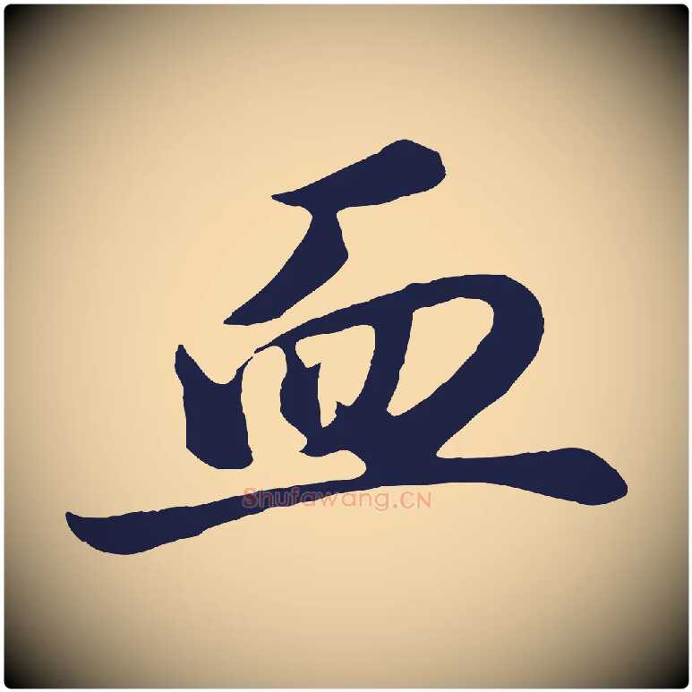血毛笔行书写法,摘自明代董其昌龙神感应记