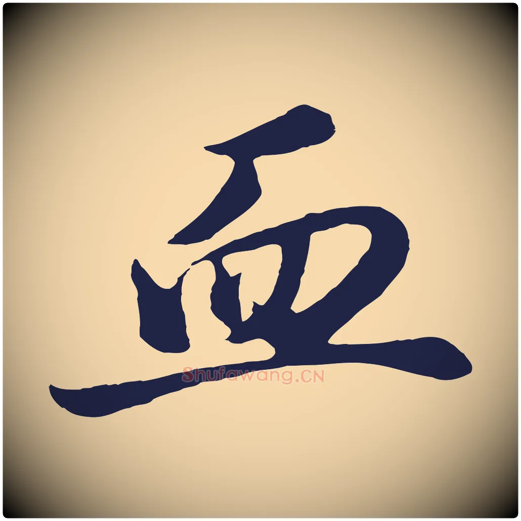 血毛笔行书写法,摘自明代董其昌龙神感应记