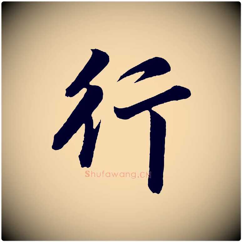 行毛笔行书写法,摘自明代董其昌龙神感应记
