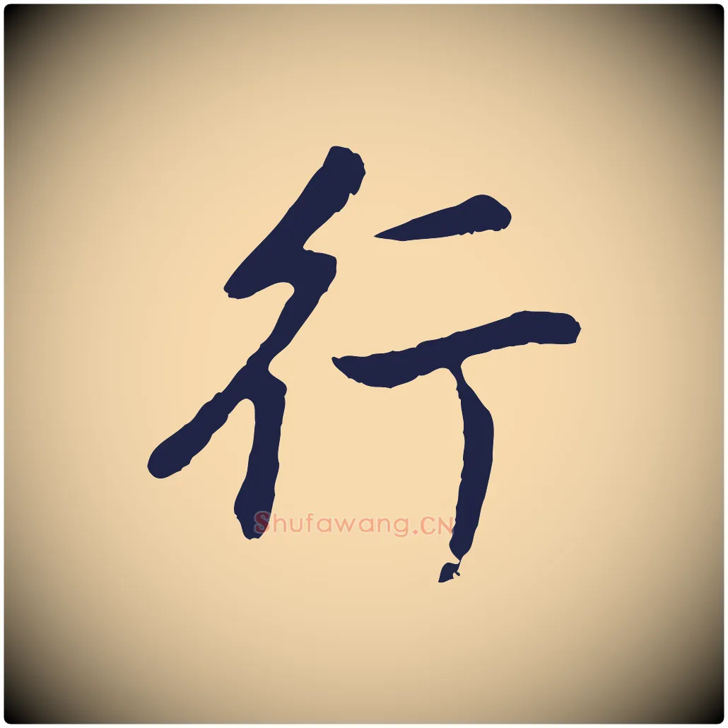 行毛笔行书写法,摘自明代董其昌龙神感应记