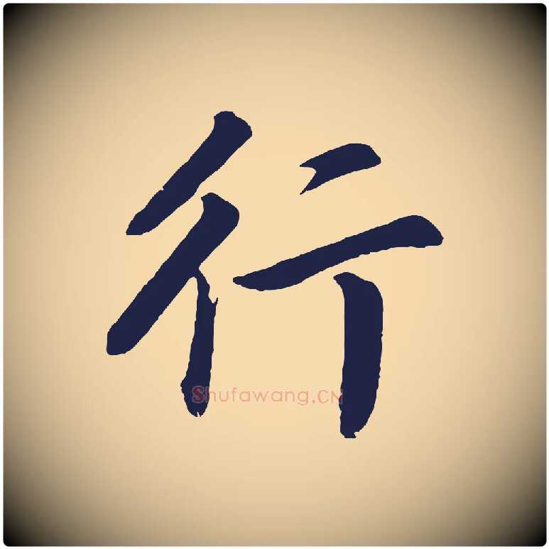 行毛笔行书写法,摘自明代董其昌龙神感应记