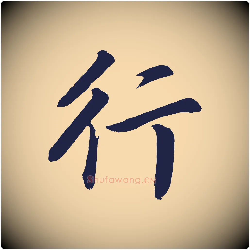 行毛笔行书写法,摘自明代董其昌龙神感应记