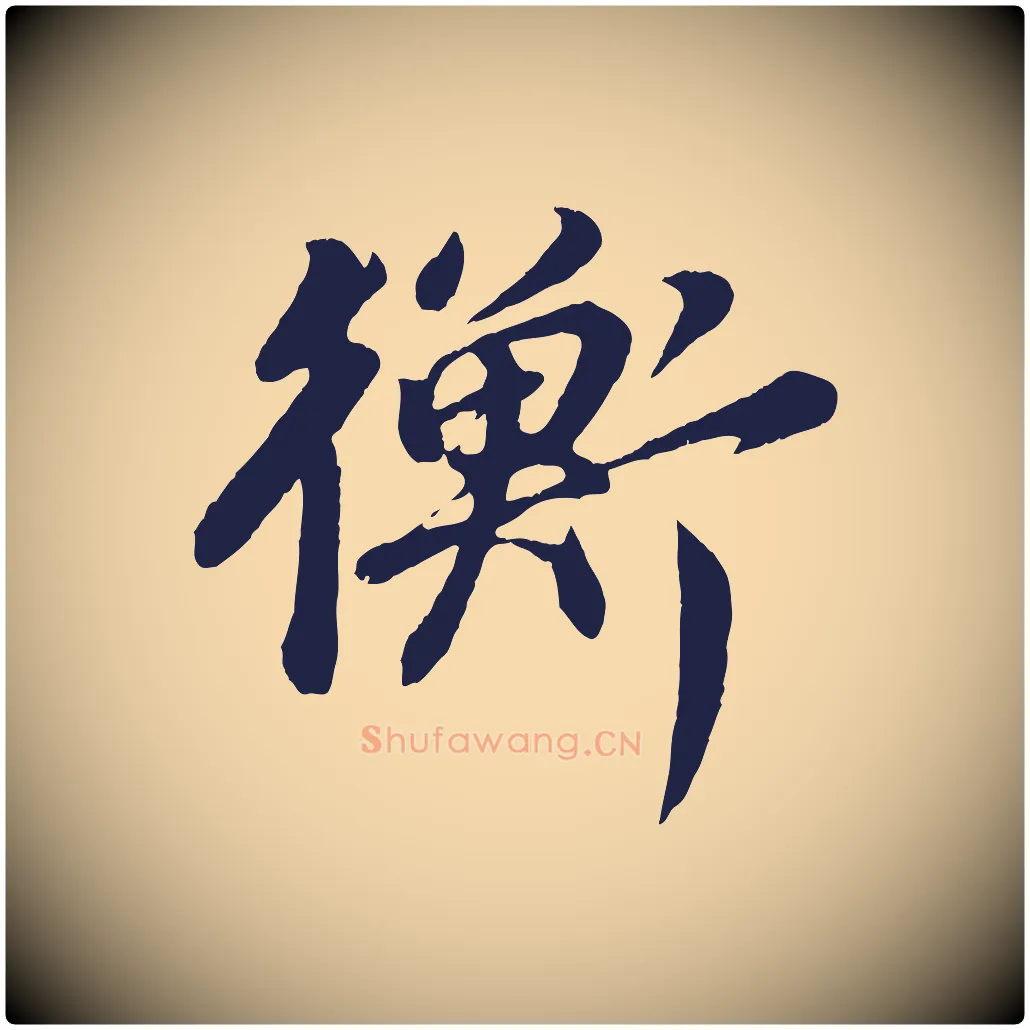 衡毛笔行书写法,摘自明代董其昌龙神感应记