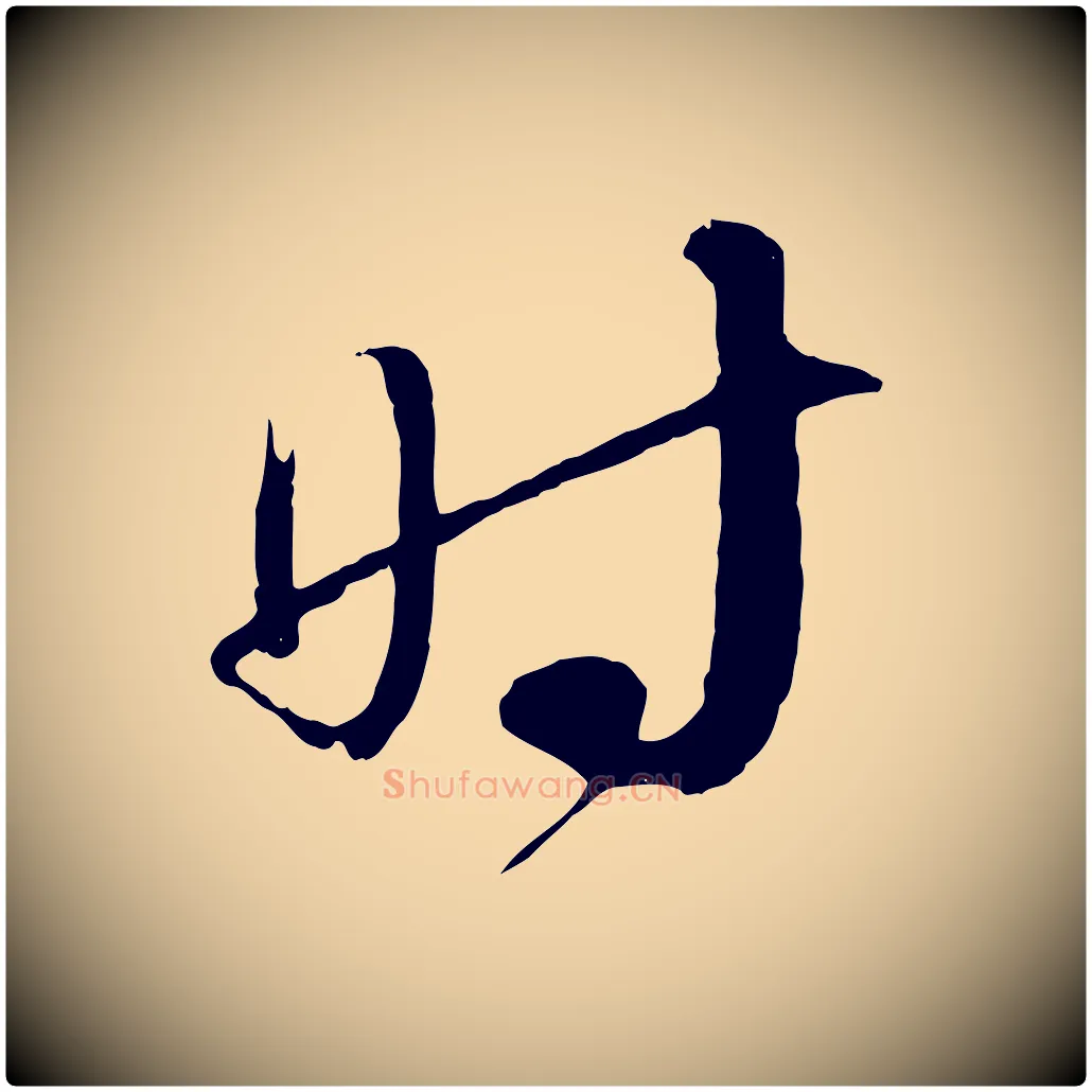 時毛笔行书写法,摘自宋代蔡襄与当世帖