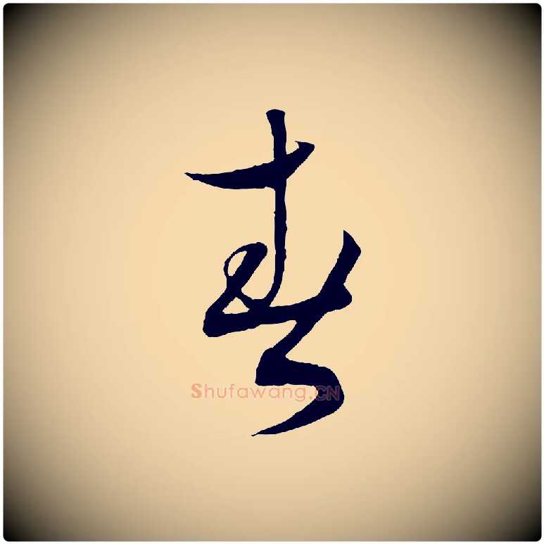 春毛笔行书写法,摘自宋代蔡襄与当世帖