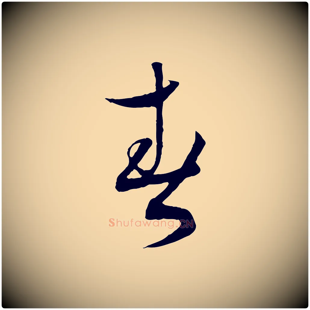 春毛笔行书写法,摘自宋代蔡襄与当世帖