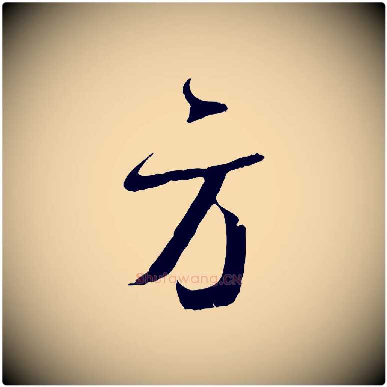 方毛笔行书写法,摘自宋代蔡襄与当世帖