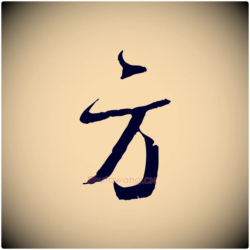 方毛笔行书写法,摘自宋代蔡襄与当世帖