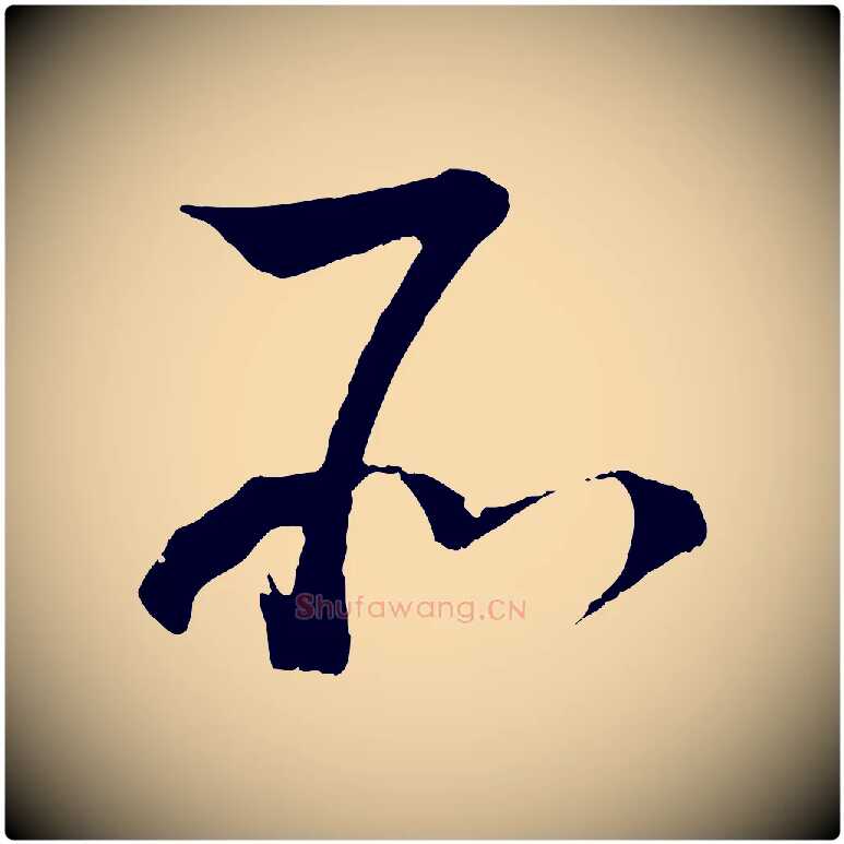 所毛笔行书写法,摘自宋代蔡襄与当世帖