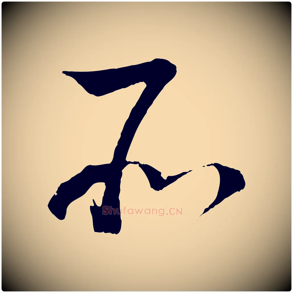 所毛笔行书写法,摘自宋代蔡襄与当世帖