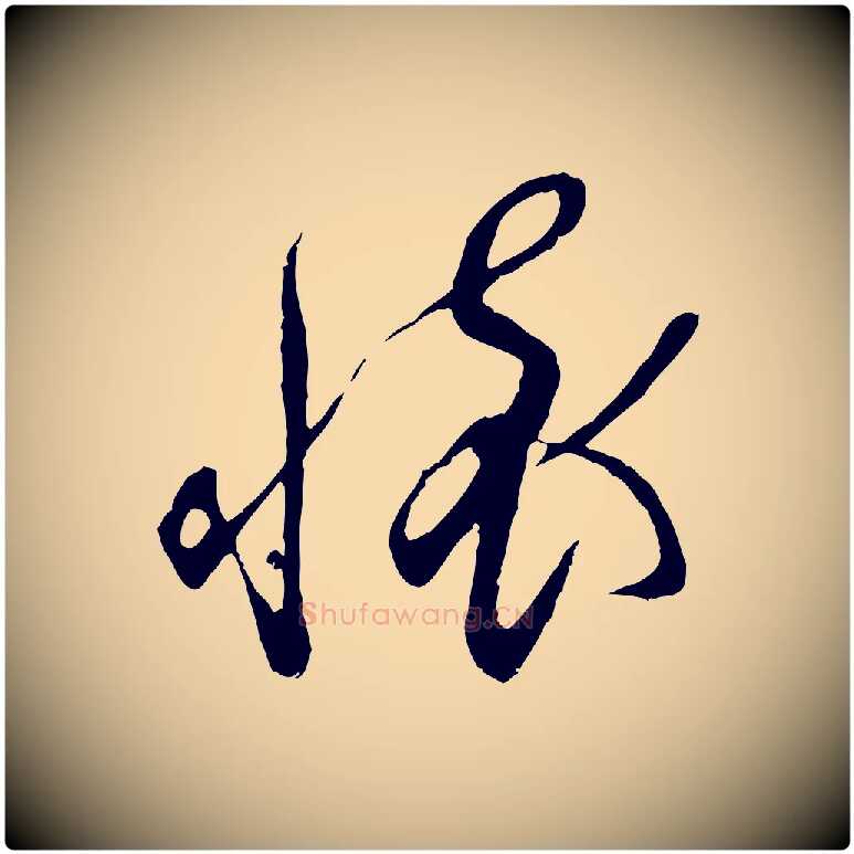 懷毛笔行书写法,摘自宋代蔡襄与当世帖