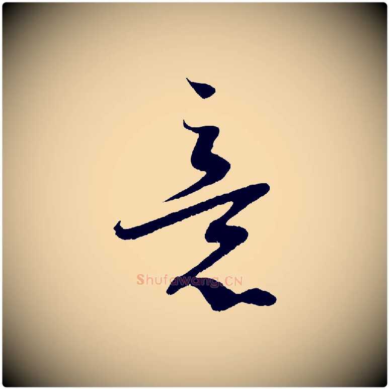 意毛笔行书写法,摘自宋代蔡襄与当世帖