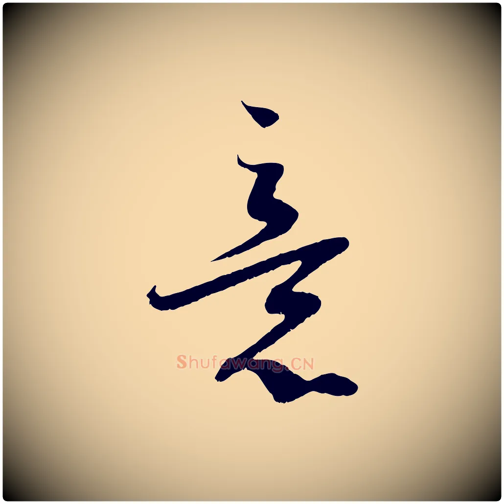 意毛笔行书写法,摘自宋代蔡襄与当世帖