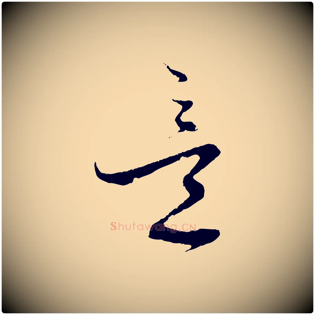 意毛笔行书写法,摘自宋代蔡襄与当世帖